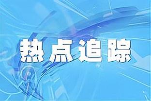 不止进球！麦克托米奈数据：传球成功率95.5% 7射5正2进球